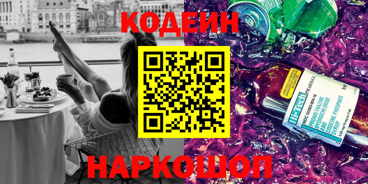 Кодеиновый сироп Lean Purple Drank  Кодеин напиток Lean (лин)  Вход с VPN  Родники 